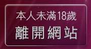 本人未滿18歲，離開歐美做愛貼圖